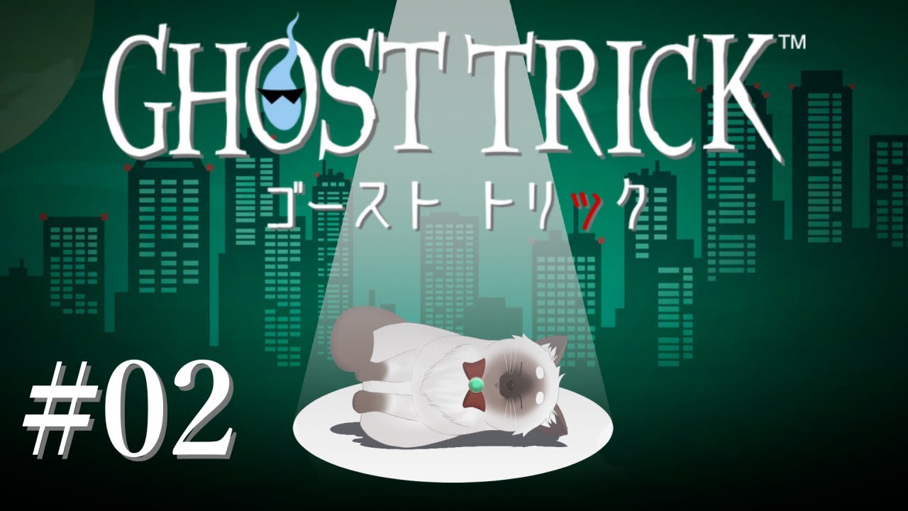 【ゴースト トリック #02】あれ、もう死んでる？？【Vtuber】