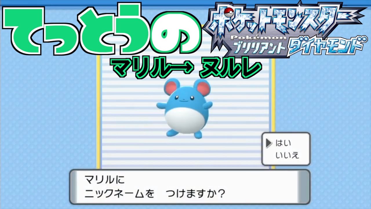 【鉄塔さん ポケモン ダイパ】「マリル」にニックネームをつける。