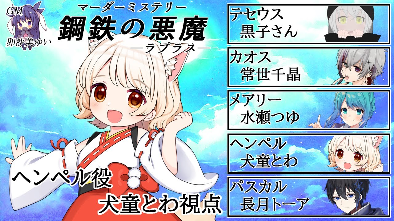 【マーダーミステリー】鋼鉄の悪魔(ラプラス)/ヘンペル 役【犬童とわ視点】