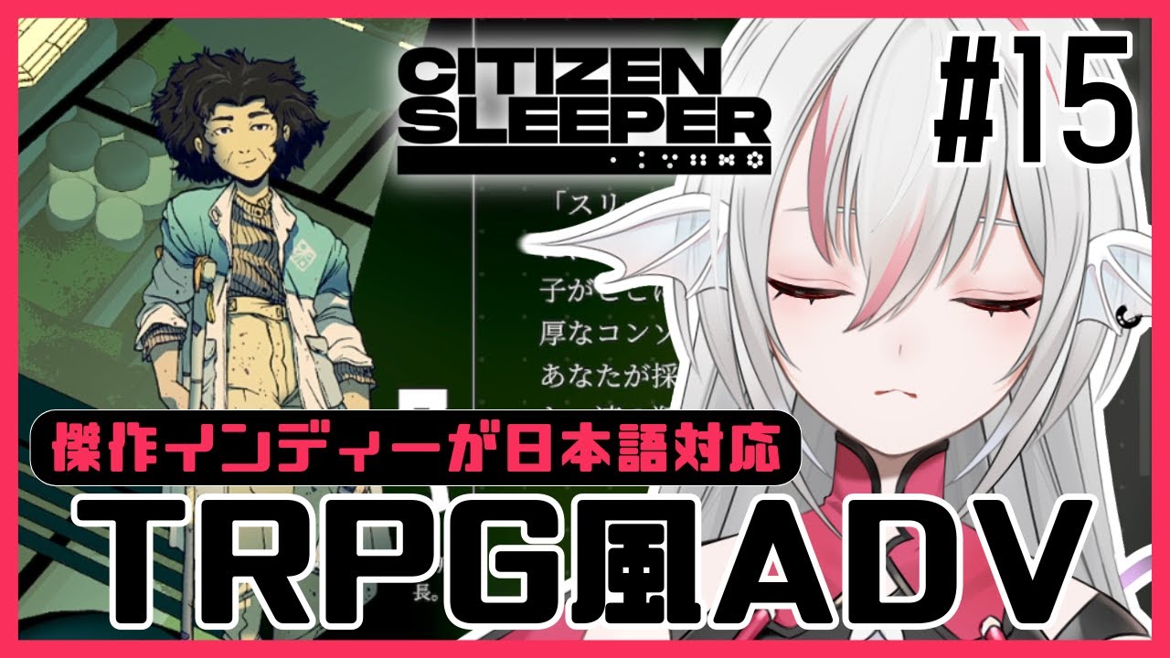 【Citizen Sleeper/シチズン・スリーパー】#15 ハイファ植物研究所【しろこりGames】