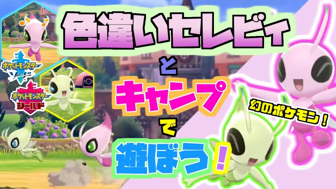 【ポケモン剣盾】映画最新作にも登場！色違いセレビィ キャンプのかわいいシーンまとめ！【ソード＆シールド】