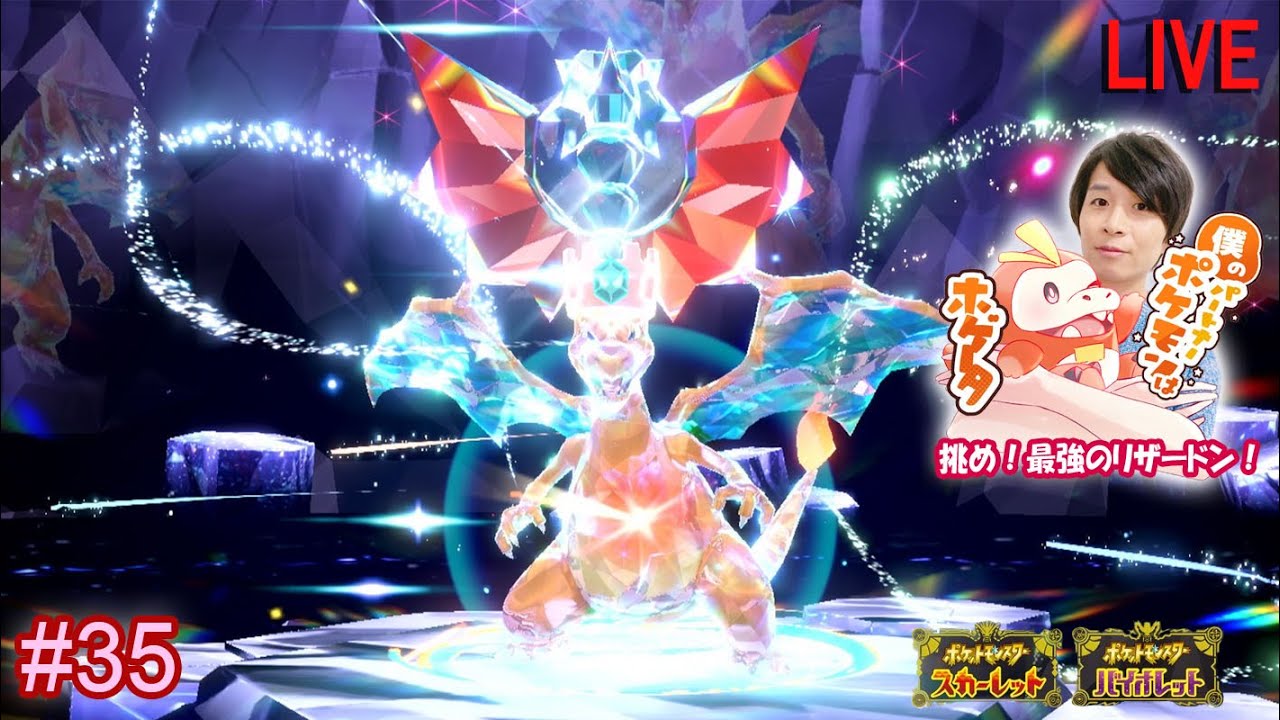 #35 ポケットモンスター スカーレット・バイオレット 実況【再び挑め！最強のリザードン！-Challenge! The strongest Charizard!-】【JA/EN】