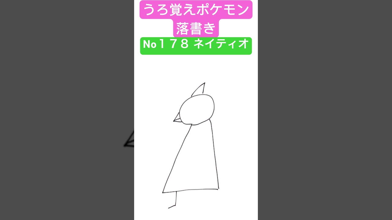 うろ覚えポケモン落書き No１７８ ネイティオ　#shorts #pokemon #ポケモン