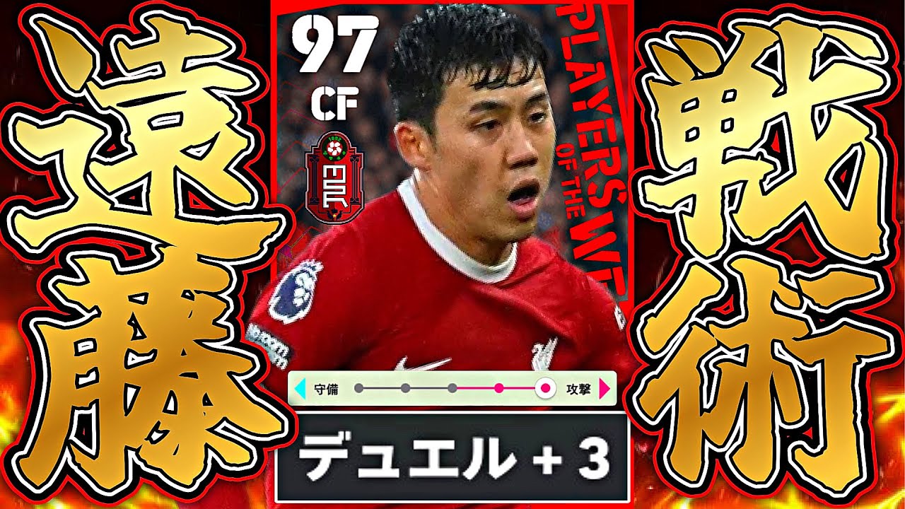 ブースター遠藤に最前線でハードプレスさせまくったらめちゃくちゃ強い説【eFootball2024アプリ】