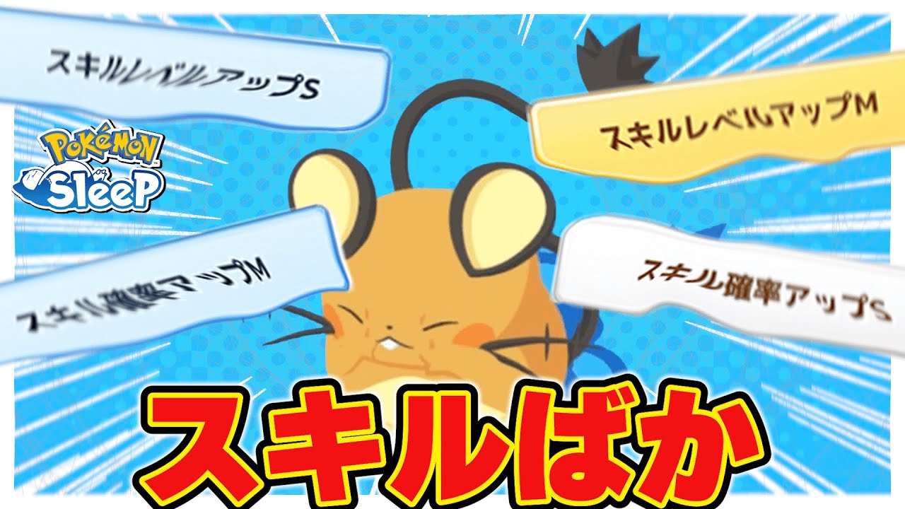 スキル馬鹿が来たのでデデンネ厳選終了です。【ポケモンスリープ/でんきタイプウィーク】
