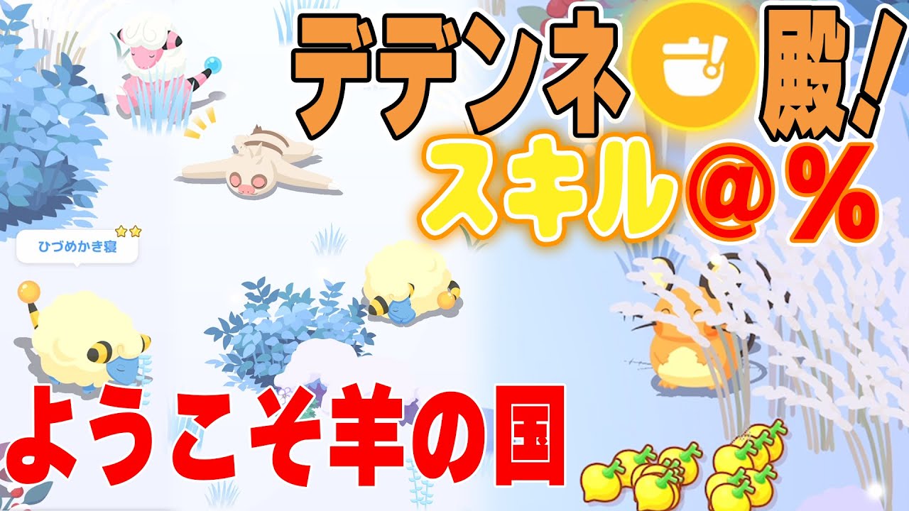 ポケスリ実況【デデンネスキル発生報告＆メリープ２匹神個体来るか！？】