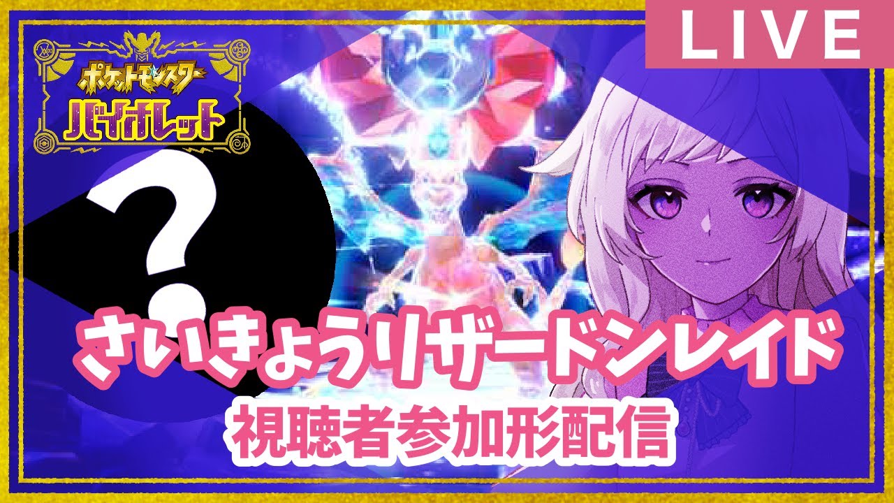 【ポケモンSV-バイオレット】さいきょうリザードン攻略！【視聴者参加型】