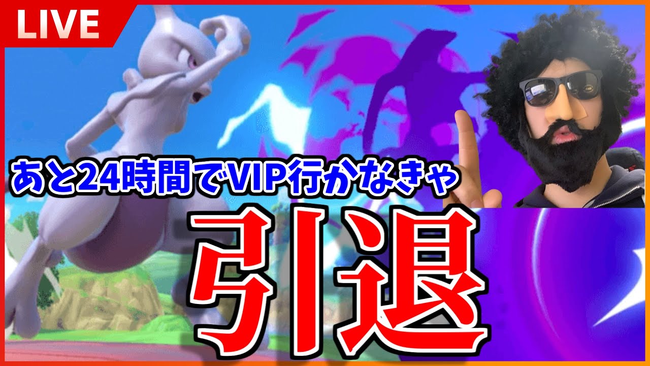 【スマブラSP】４時間以内にミュウツーでVIPいかなきゃ引退します