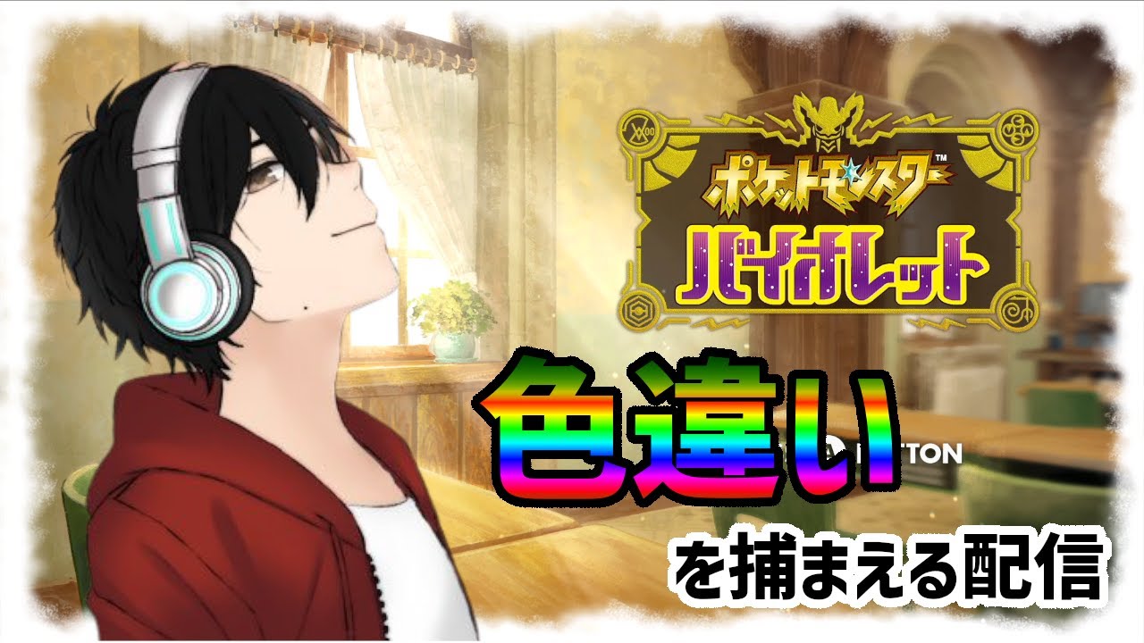 【藍の円盤】色ダンバル捕まえる【ポケモンSV 】