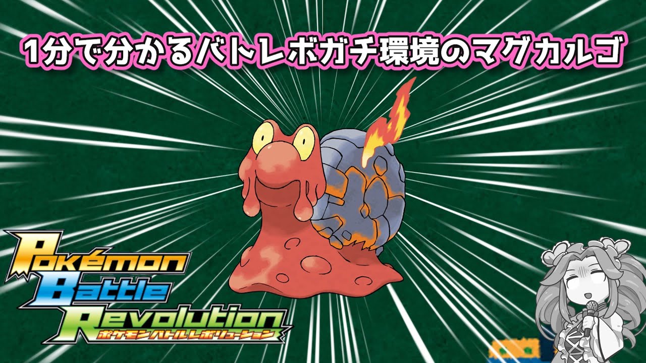【四国めたん】1分で分かるバトレボガチ環境のマグカルゴ【4世代】
