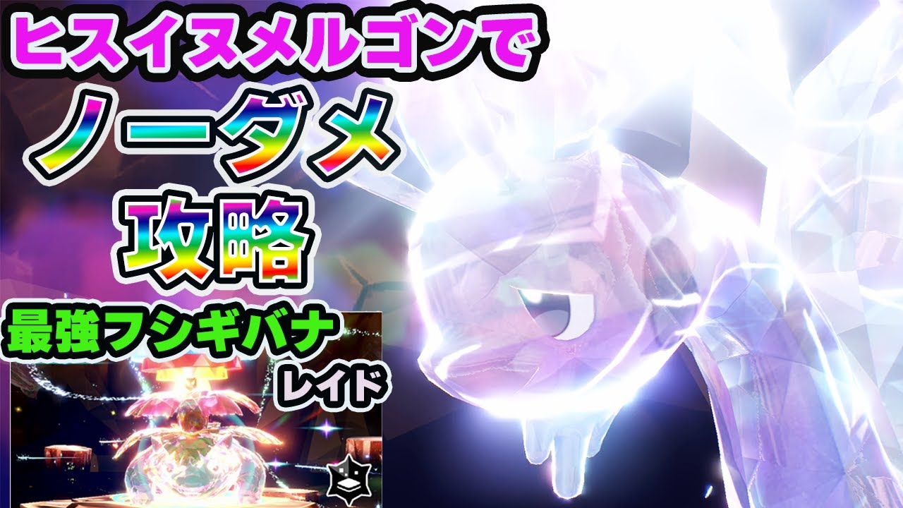 ヒスイヌメルゴンでノーダメージクリアできる最強フシギバナレイドが簡単すぎるｗｗ【ポケモンSV】【ポケモンスカーレットバイオレット】