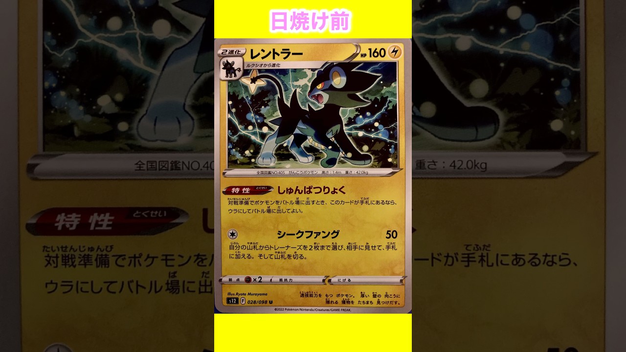 レントラーの日焼けポケカ