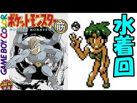 【ポケットモンスター筋】ゆびをふる色カイリキーひとり旅＃４　水着回