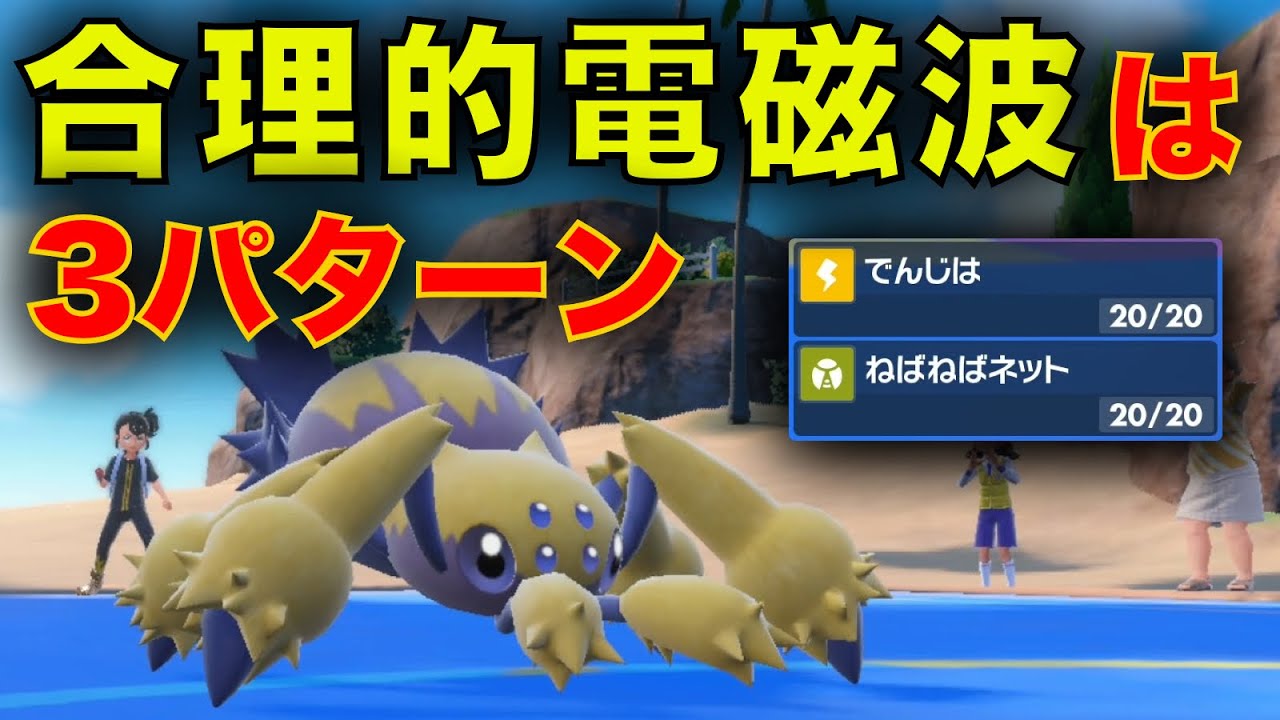 運頼みはヤメロ。『ねばねばネット×電磁波』両積みデンチュラによる正しい電磁波講座【ポケモンSV】