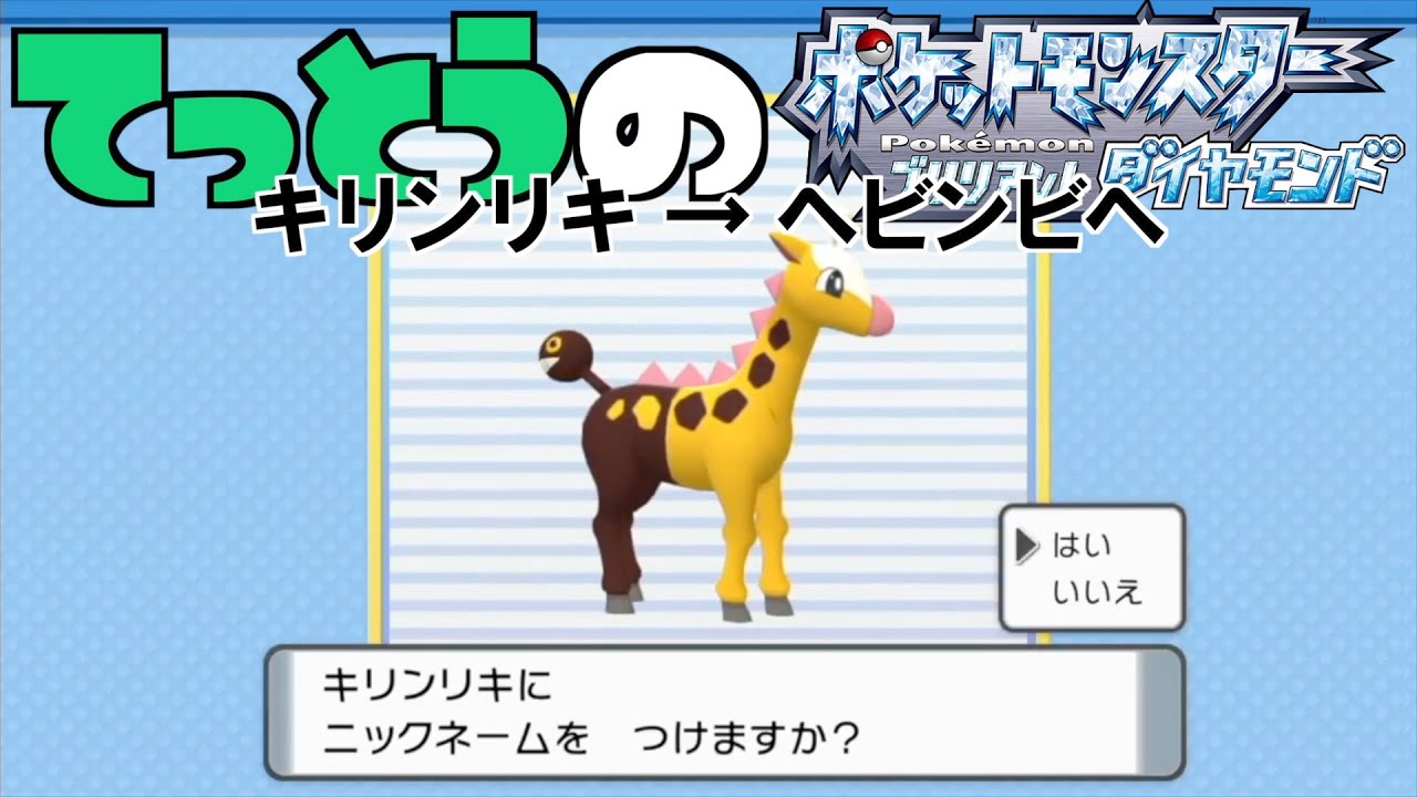 【鉄塔さん ポケモン ダイパ】「キリンリキ」にニックネームをつける。【命名集】