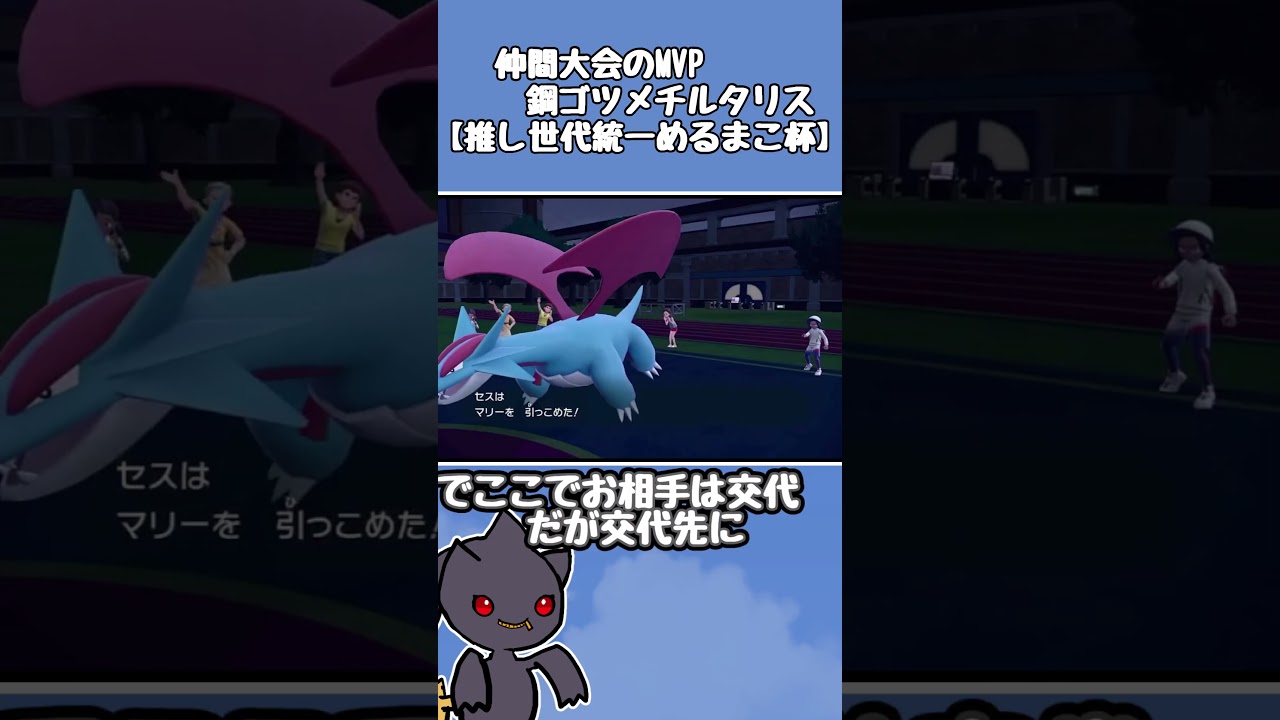 【ポケモンＳＶ】仲間大会のMVP　鋼テラスタルチルタリス【推し世代統一　めるまこ杯】#shorts