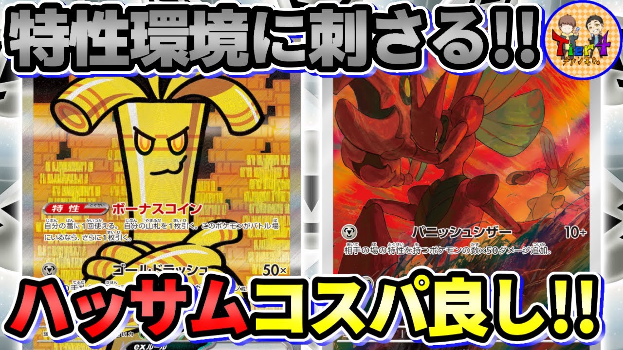 【ポケカ/対戦】ハッサムとサーフゴーexのガチ両刀で攻める構築が強過ぎる件【ポケモンカード/Tier4チャンネル】