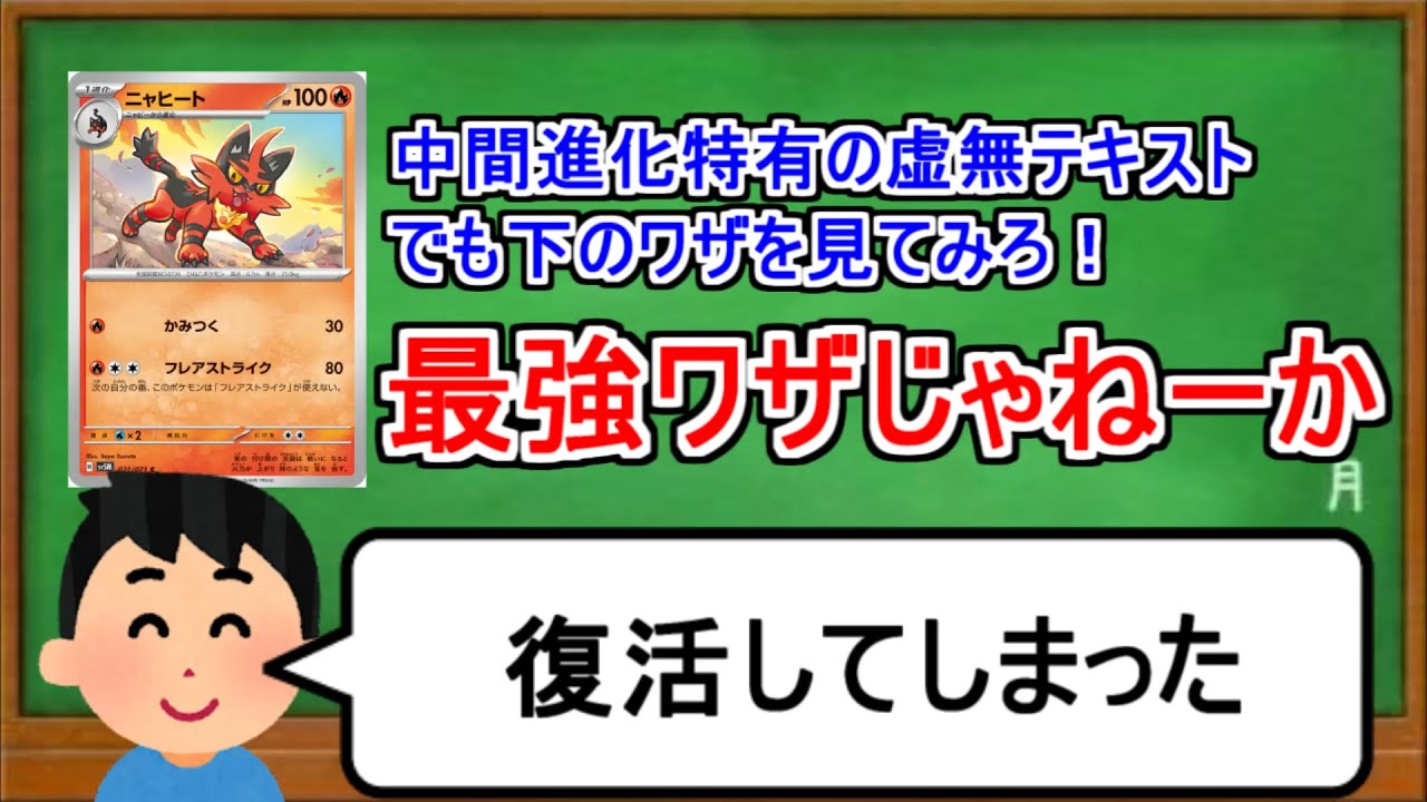 [ポケカ１分解説]過去の最強ワザがひっそりと復活していた件。１分でわかるニャヒート