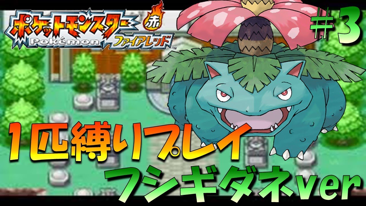 【ポケモンファイアレッド】ポケモン1匹縛りプレイ!! フシギダネきみに決めた！part3【ゲーム実況】【縛りプレイ】