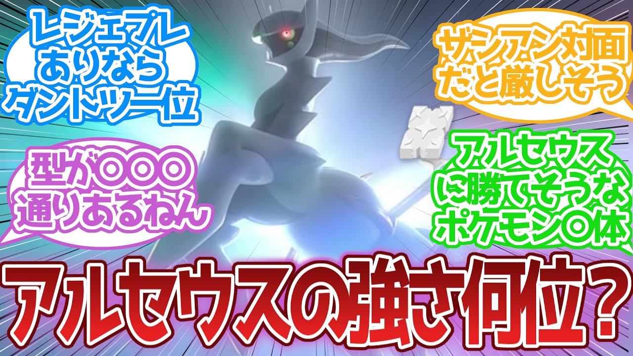 アルセウスの強さって伝ポケの中で何位くらい？に対する反応集