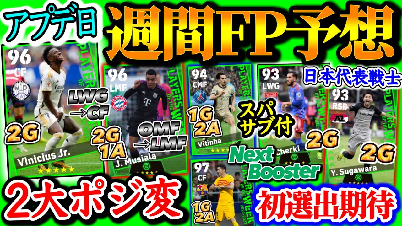 【アプデ日】eFootball2024 POTW週間FP予想 WG→CF期待 スパサブ付&ブースター? 圧倒的活躍FW 日本人大量ゴール搭載は初FPの... 【eFootballアプリ/イーフト】