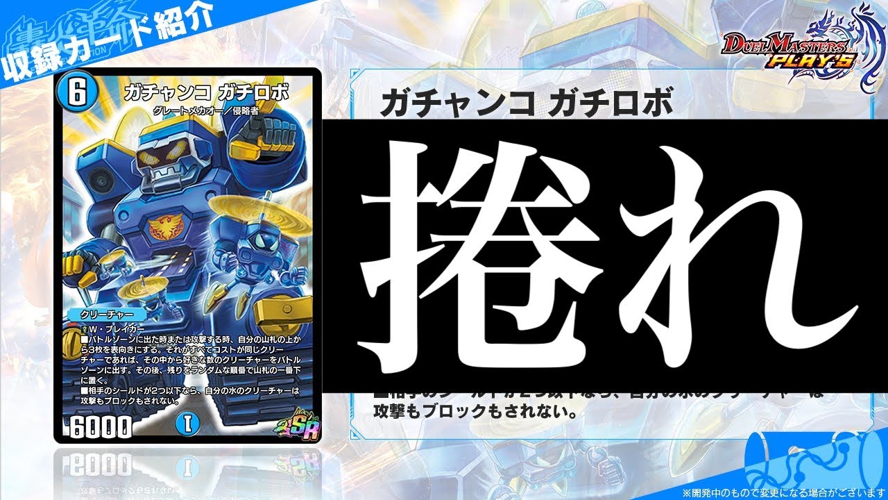 【デュエプレ】『ガチャンコ・サイン』、『ムラマサ・リザード』、『ガチャンコ ガチロボ』発表...サポートオリカと共についにデュエプレにガチロボが登場！【第25弾】