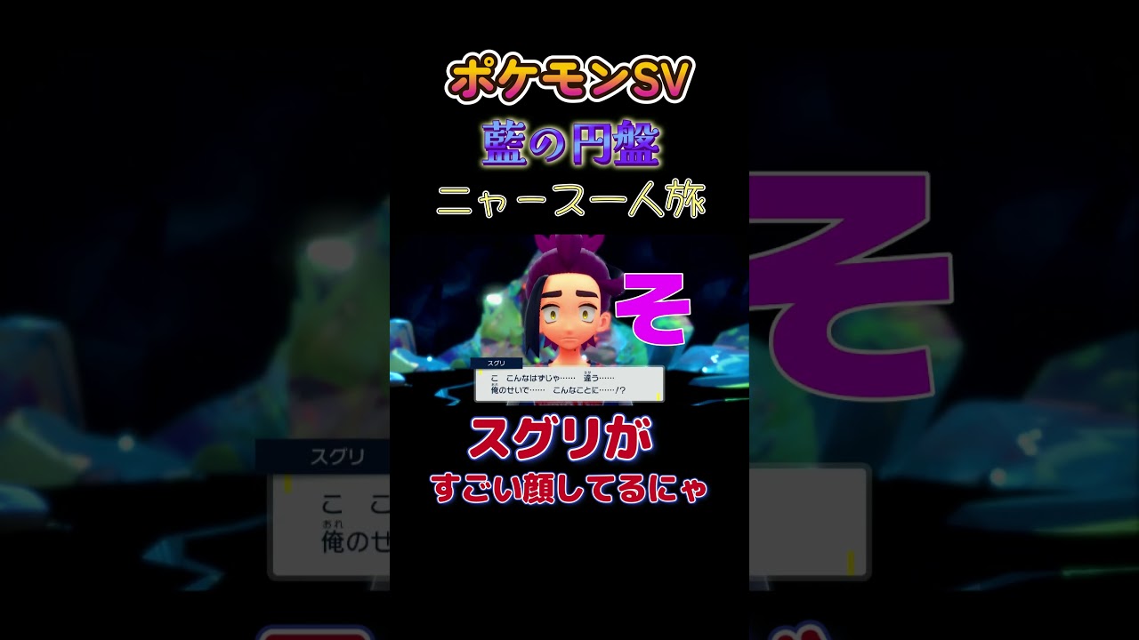 【ポケモン藍の円盤ニャース1匹縛り×モノマネ、スグリがすごい顔してるにゃあ】 #ニャース1匹 #声真似 #モノマネ #ポケモン