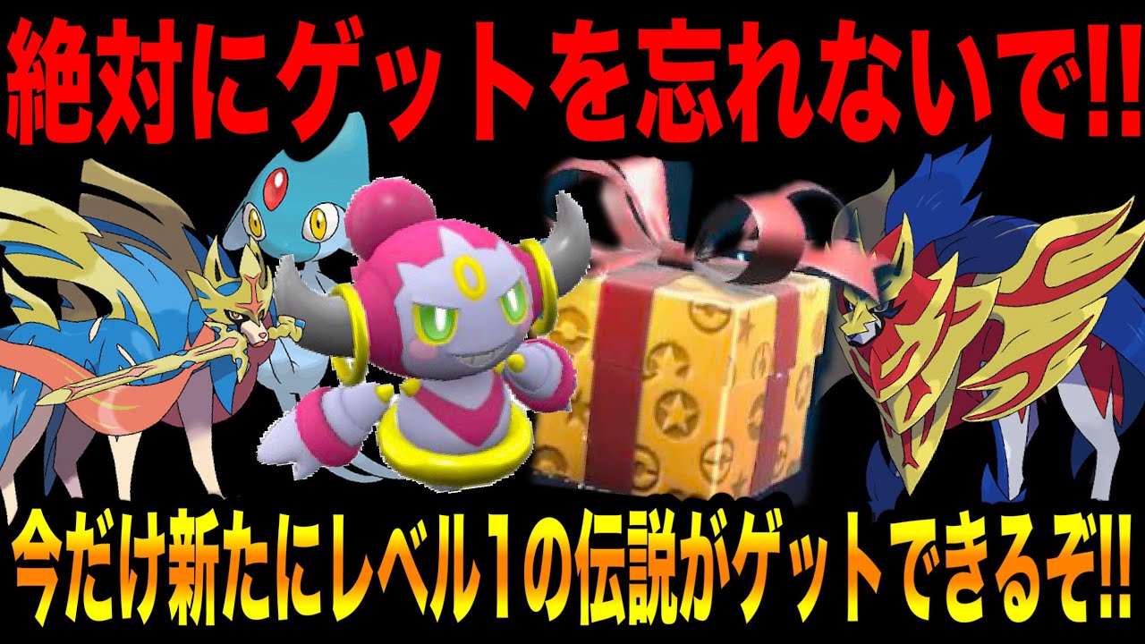 【緊急速報】ヤバい配布！今だけ新たにレベル1の伝説がゲットできるぞ！新たにフーパがゲットできるぞ！次は剣ザシアンと盾ザマゼンタが登場する！などの情報！【ポケモンSV/スカーレット/バイオレット/GO】