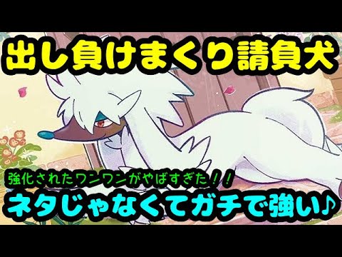 【ＧＯバトルリーグ】このワンワンやばいです！今すぐ作って！ネタじゃなくてガチで強い！出し負けまくり請負犬！【ポケモンＧＯ】
