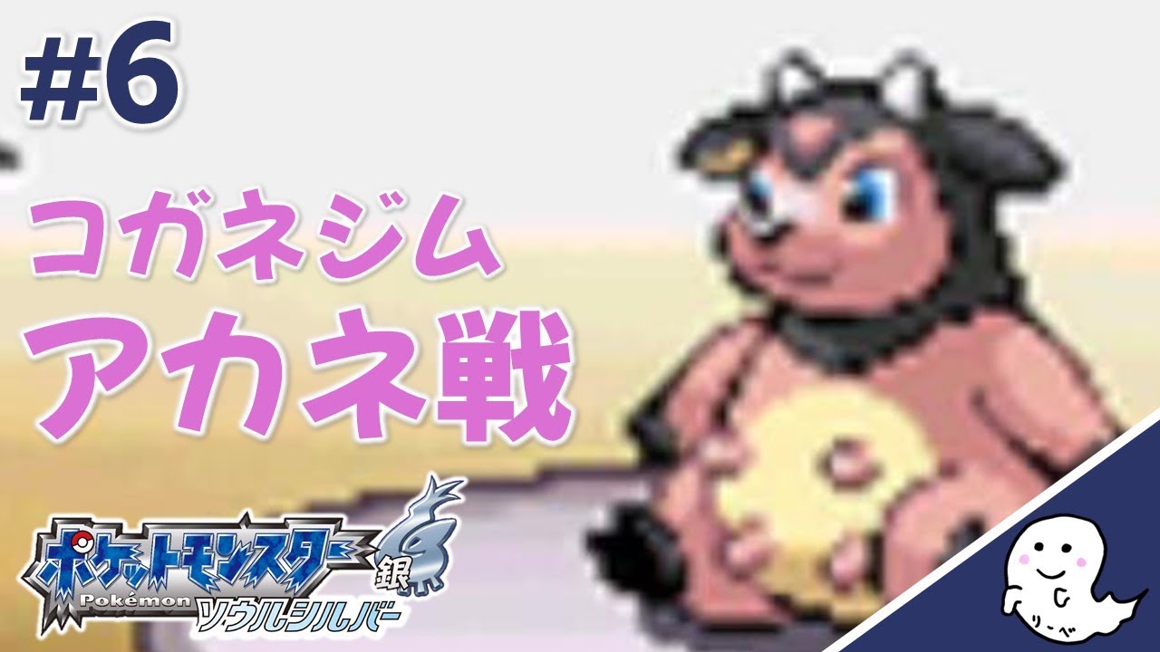 アカネのミルタンク、やはり強い【ポケモン／ソウルシルバー】#6