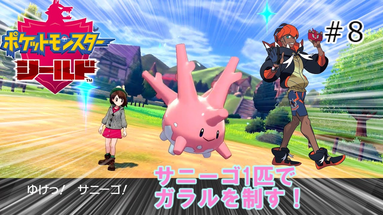 【剣盾】サニーゴ1匹でガラルを制す！part8【ゆっくり実況】
