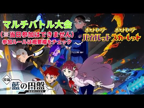 ポケモンSV　マルチバトル大会