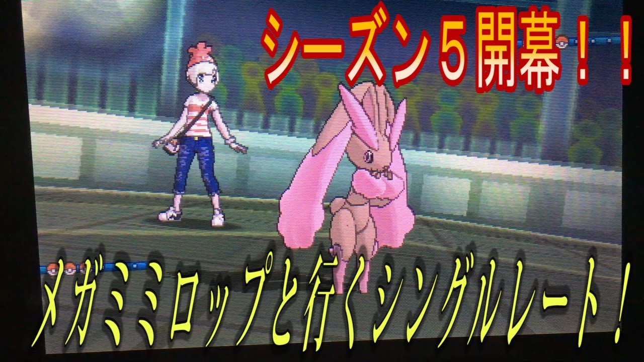 [サンムーン]メガミミロップとシングルレート！#シーズン５