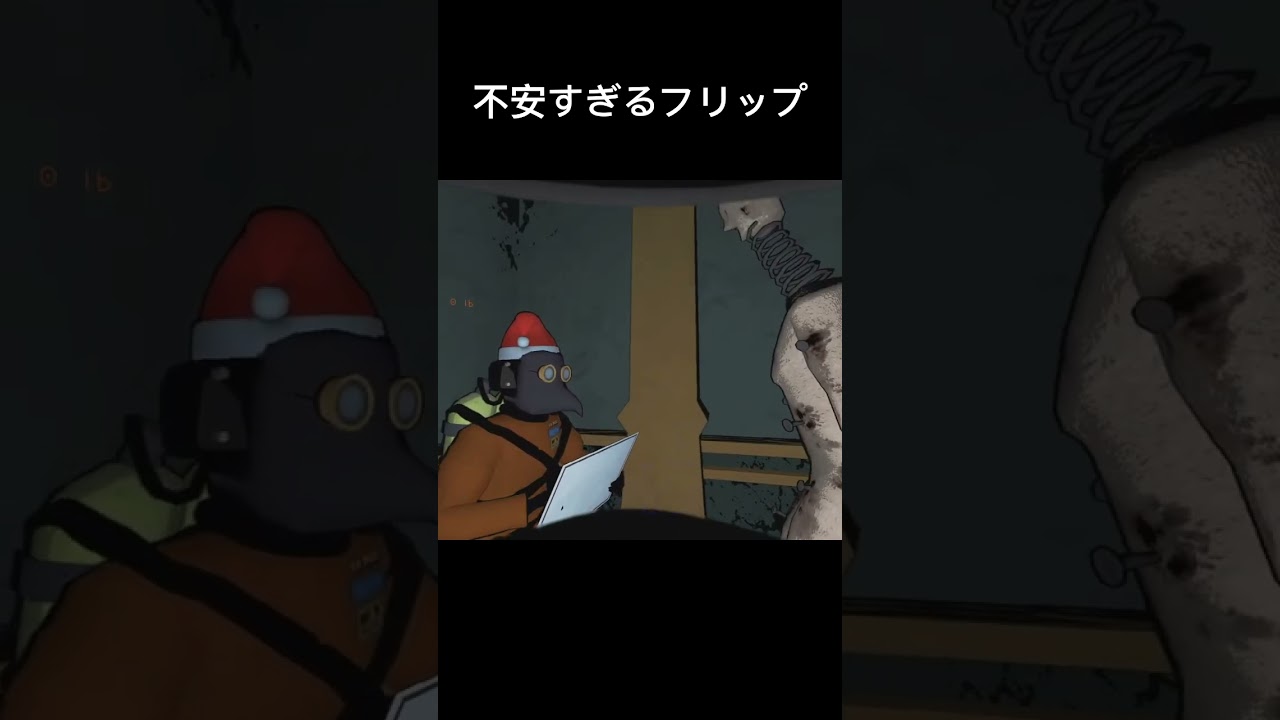 【Lethal Company】コイルヘッド担当が3FPSで不安すぎるw【視聴者クリップ】
