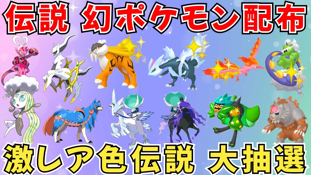 【ポケモンSV 伝説ポケモン配布】色キュレム 色ライコウ 色ファイヤー レアポケモンたくさん 30分ごとに抽選タイム