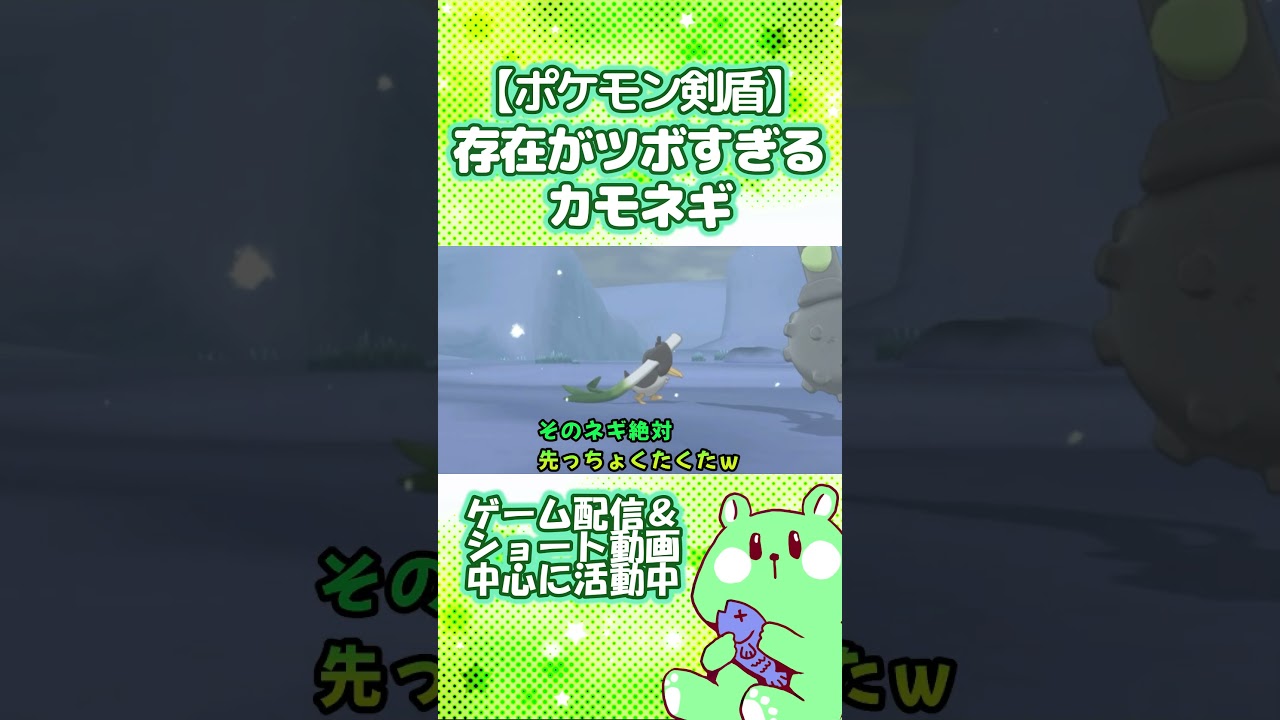 【ポケモン剣盾】存在がツボすぎるカモネギｗ【ポケットモンスターシールド／切り抜き／うみさと】#shorts
