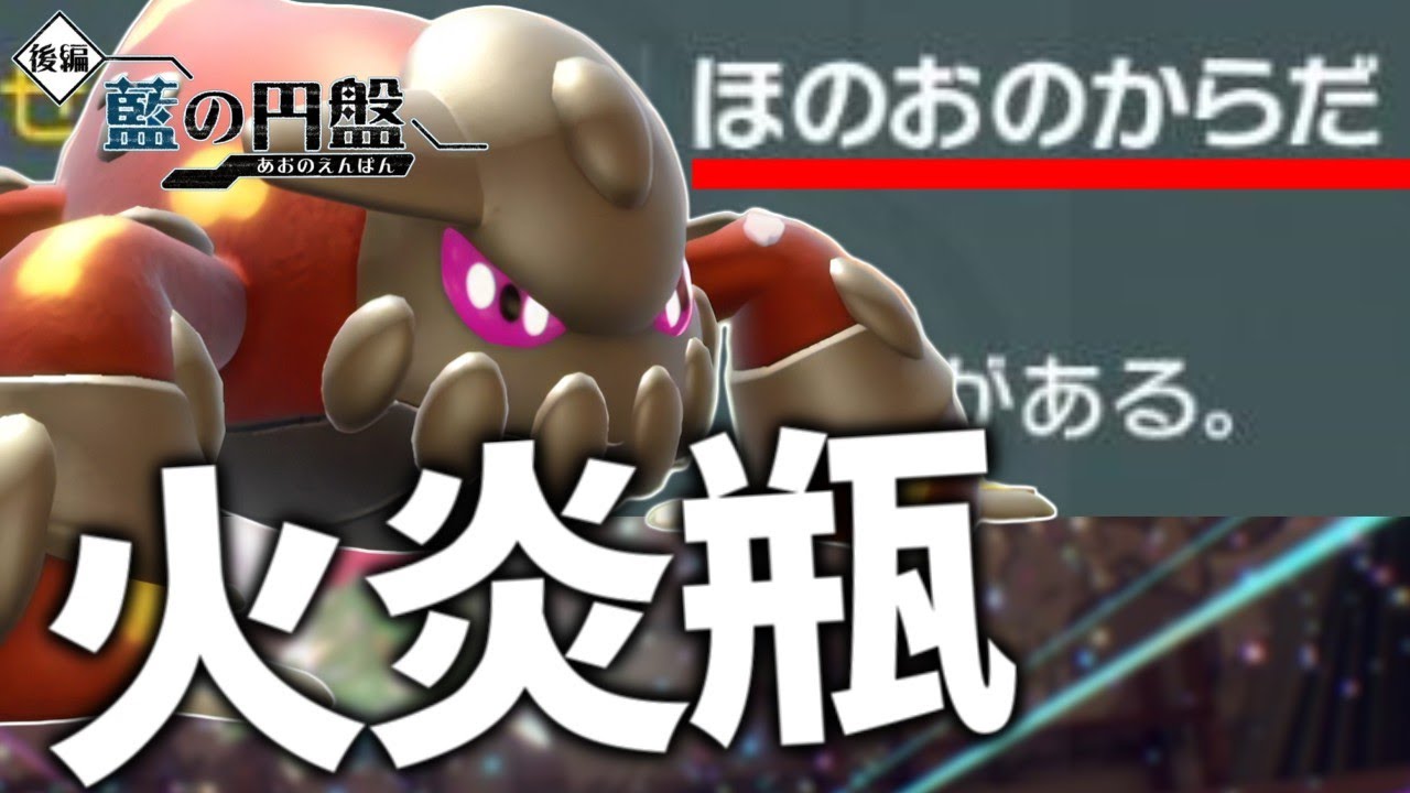 【藍の円盤】触れるだけで相手はやけど！ほのおのからだヒードランが強すぎるｗ【ポケモンスカーレット・バイオレット/SV】