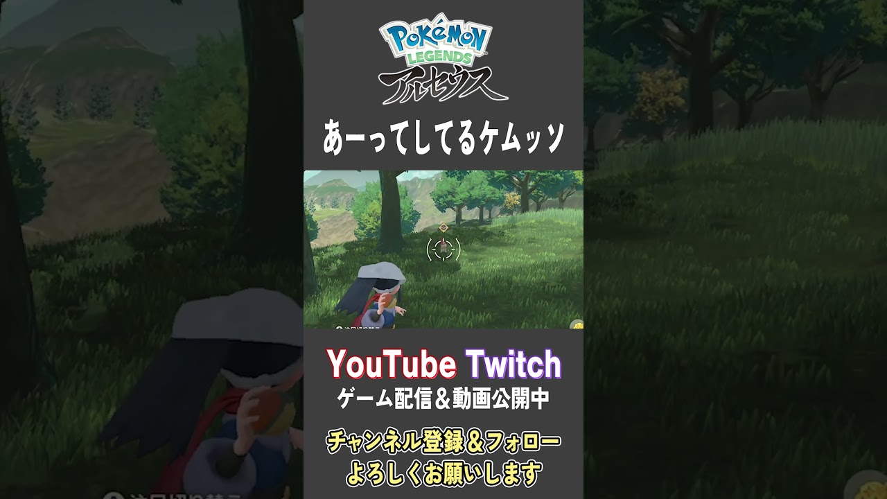 あーってしてるケムッソ【Pokemon LEGENDS アルセウス】【#Shorts】【#36】