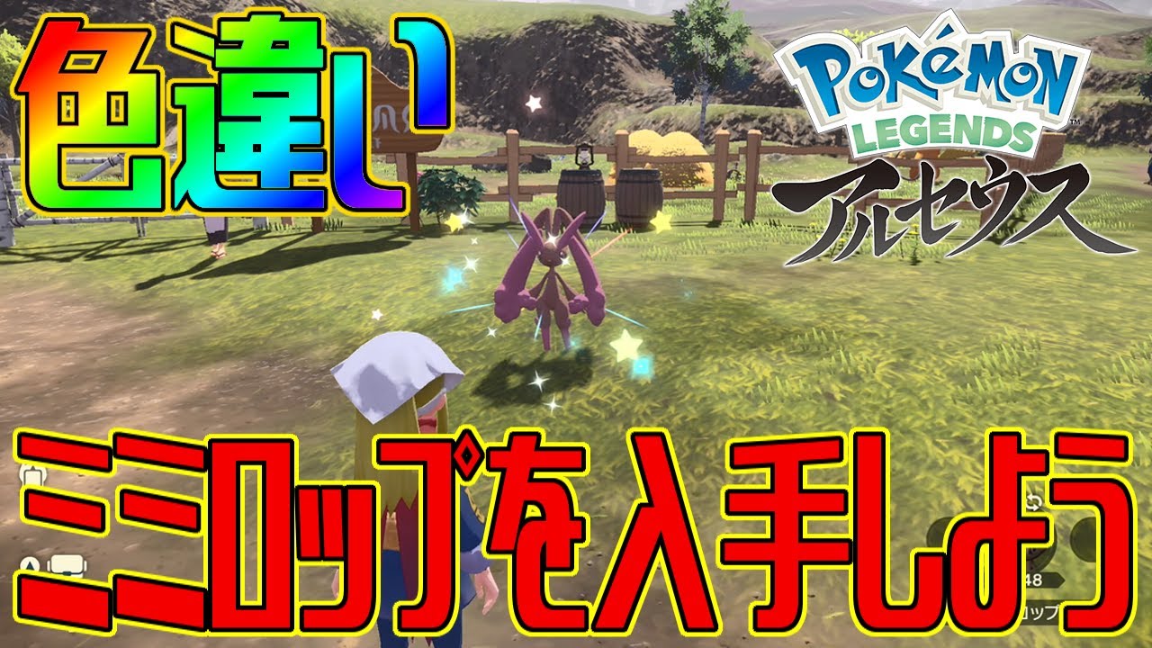 【ポケモンアルセウス】色違いミミロップを入手しよう 進化入手【Pokémon LEGENDS アルセウス】