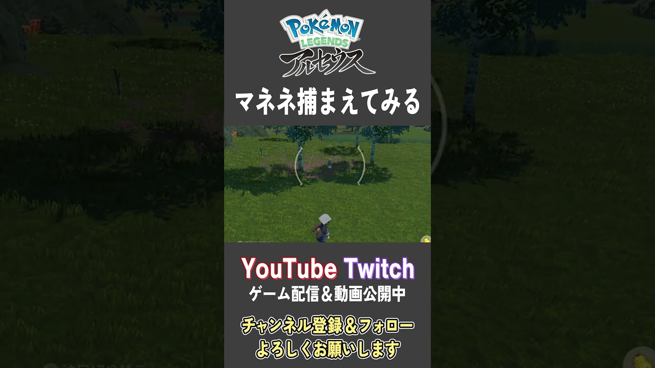 マネネ捕まえてみる【Pokemon LEGENDS アルセウス】【#Shorts】【#44】