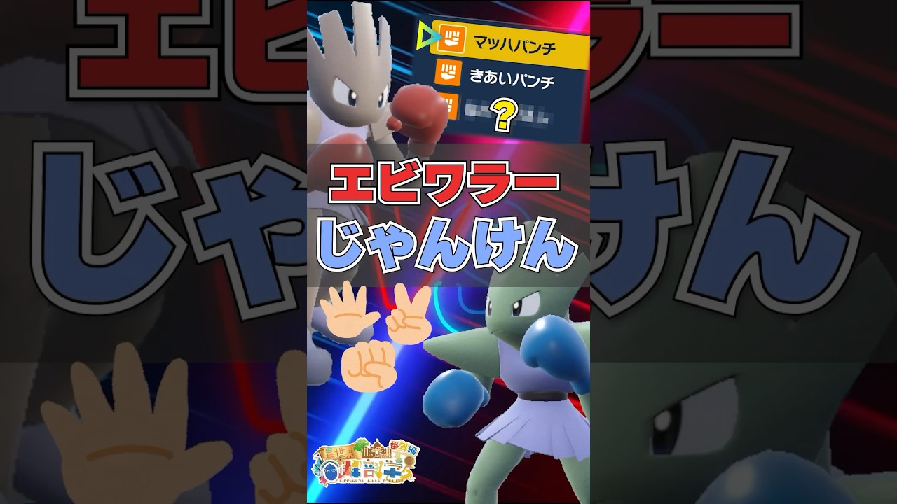 【知ってる？】エビワラーじゃんけん‼　#ポケモンSV #雑学 #ポケモン雑学  #pokemon #shorts  #エビワラーじゃんけん #エビワラー #じゃんけん #はやてがえし