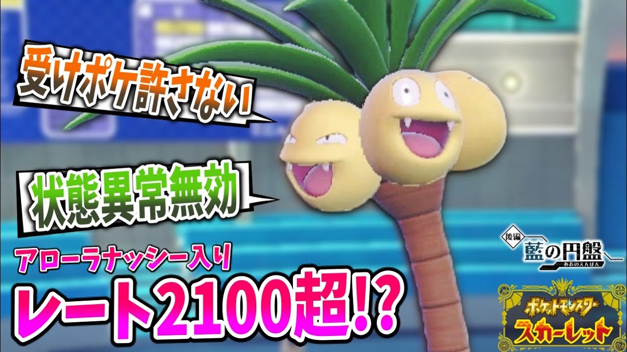 【115位達成】受けポケモンを破壊する「〇〇収穫アローラナッシー」が天才過ぎたｗｗｗ【ポケモンSV実況】