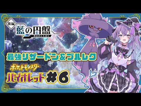 【ポケモンSV 藍の円盤】最強リザードン欲しい！！ #6【 新人Vtuber/不夜みゅうと】