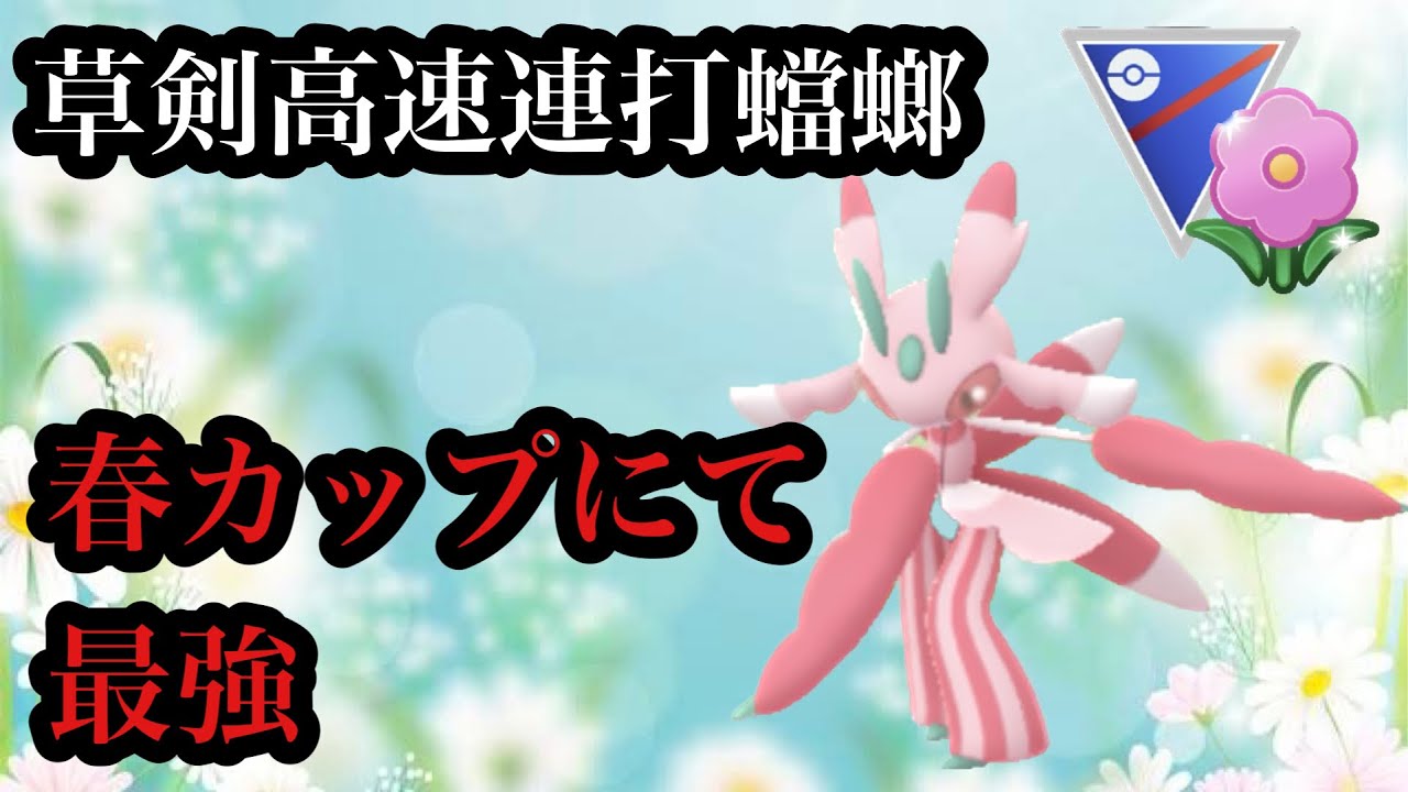 【ポケモンGO】GBL 春カップ〈ラランテス〉速攻でチート技を連発するラランテスが強いリーグがやってきた
