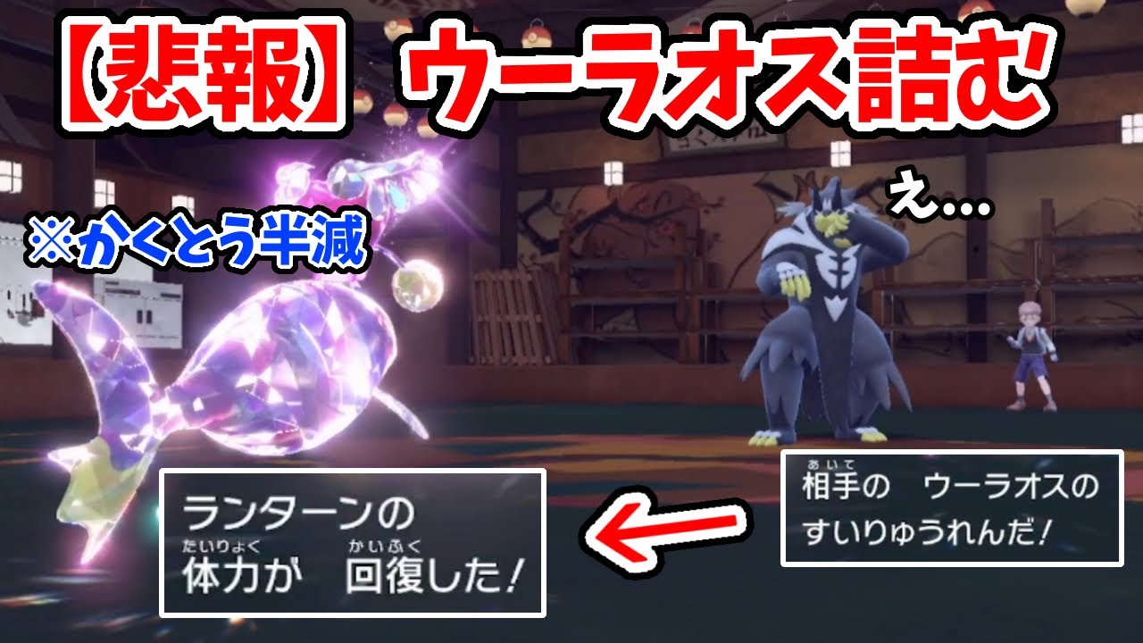 【ポケモンSV】最近調子に乗ってる水ウーラオスを完全に封殺する”ちょすい”ランターンがヤバすぎるwwww