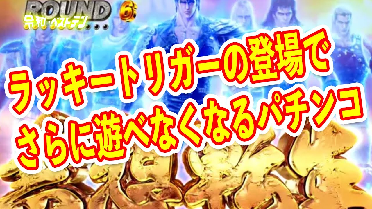 MAX機時代より射幸性のヤバいパチンコ　期待出玉10000発以上に騙されるとマジで危ないラッキートリガー