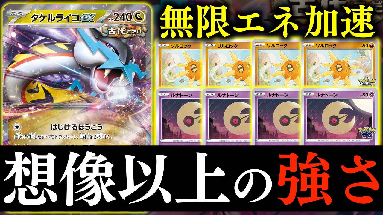 【ポケカ】まさかの相性抜群！？勝手エネが貯まってくれるので、高火力出し放題になります！！【タケルライコ・ソルロック】【vsアルギラ】