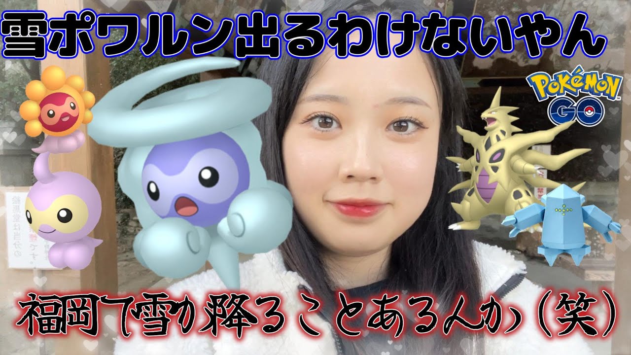 【別れ】３月に福岡で大雪を降らせろ😡💔雪ポワルンが大量発生して欲しかった😆🌨️💗でもポワルンの色違いはGETしたよーん😆✨Pokémon GO Japan raids ポケモンGO 일본인 포켓몬고