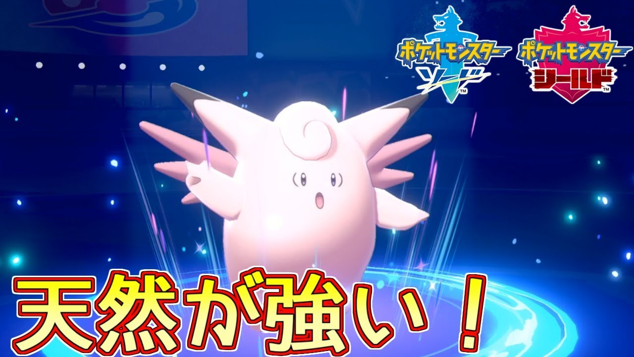 【ポケモン剣盾】ピクシーの天然が強い【ランクバトル】