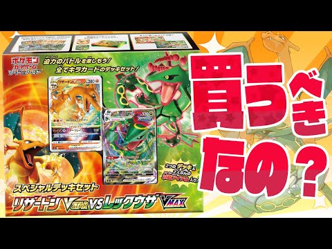 【ポケカ】本日発売のスペシャルデッキセットは買うべきか！？『リザードンVSTAR&レックウザVMAX』を徹底解剖するぜ！！【開封動画】
